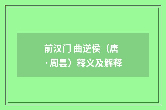 前汉门 曲逆侯（唐·周昙）释义及解释