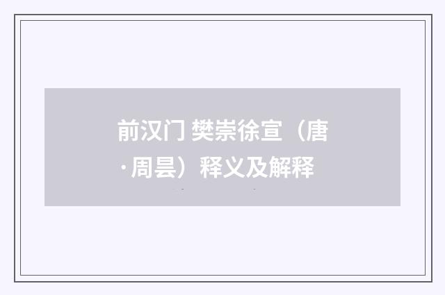 前汉门 樊崇徐宣（唐·周昙）释义及解释
