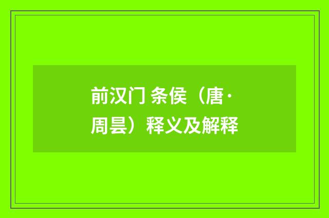 前汉门 条侯（唐·周昙）释义及解释