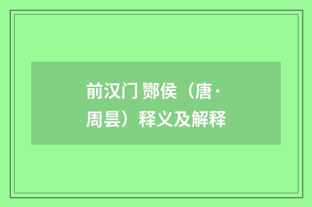 前汉门 酂侯（唐·周昙）释义及解释