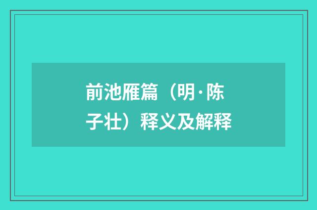 前池雁篇（明·陈子壮）释义及解释