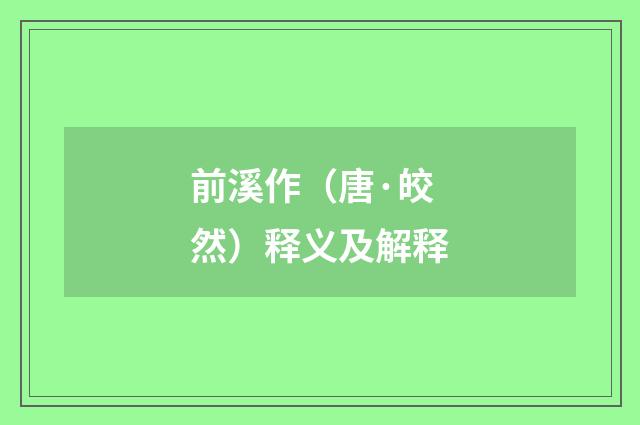 前溪作（唐·皎然）释义及解释