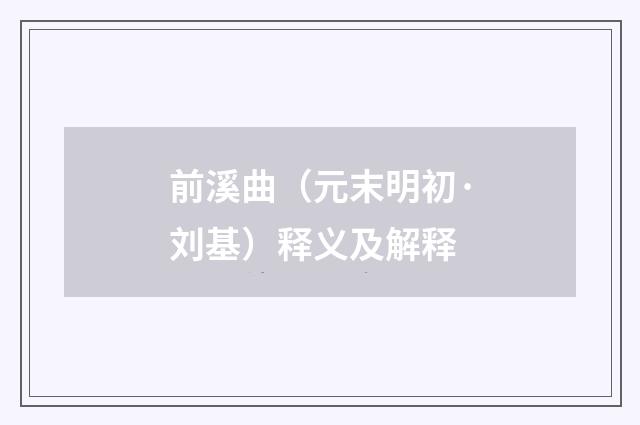 前溪曲（元末明初·刘基）释义及解释