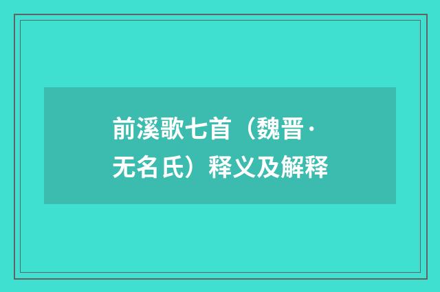 前溪歌七首（魏晋·无名氏）释义及解释