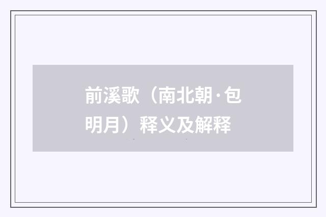 前溪歌（南北朝·包明月）释义及解释