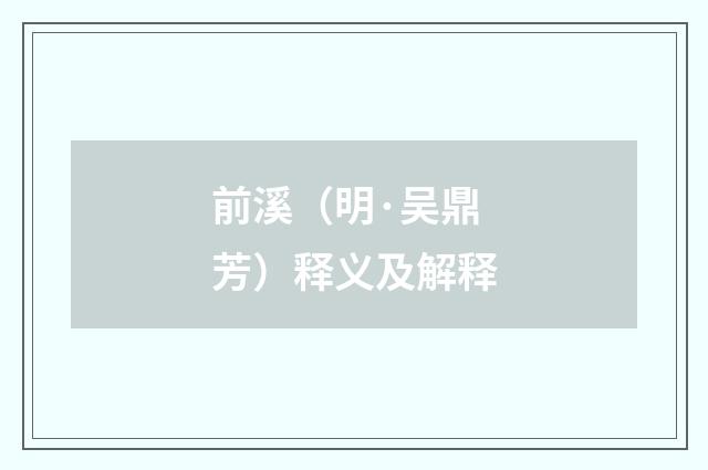 前溪（明·吴鼎芳）释义及解释