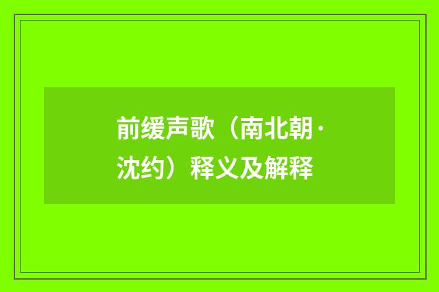 前缓声歌（南北朝·沈约）释义及解释