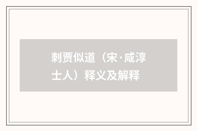 刺贾似道（宋·咸淳士人）释义及解释
