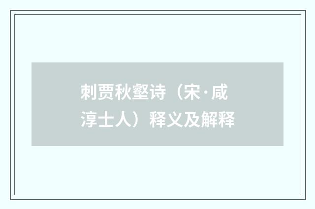 刺贾秋壑诗（宋·咸淳士人）释义及解释