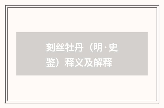 刻丝牡丹（明·史鉴）释义及解释
