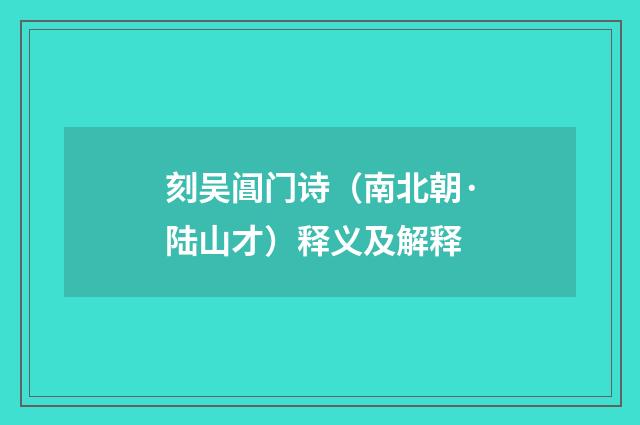 刻吴阊门诗（南北朝·陆山才）释义及解释