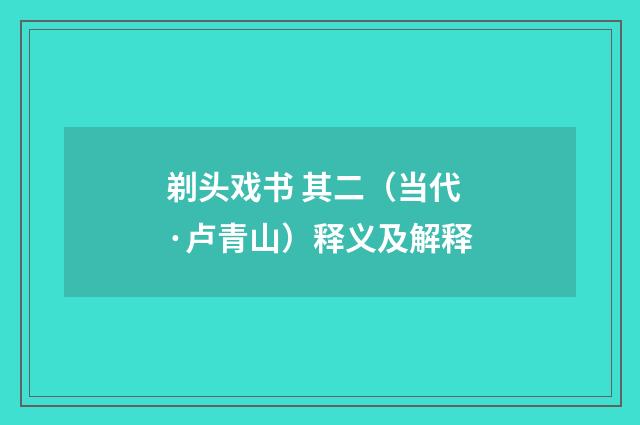 剃头戏书 其二（当代·卢青山）释义及解释