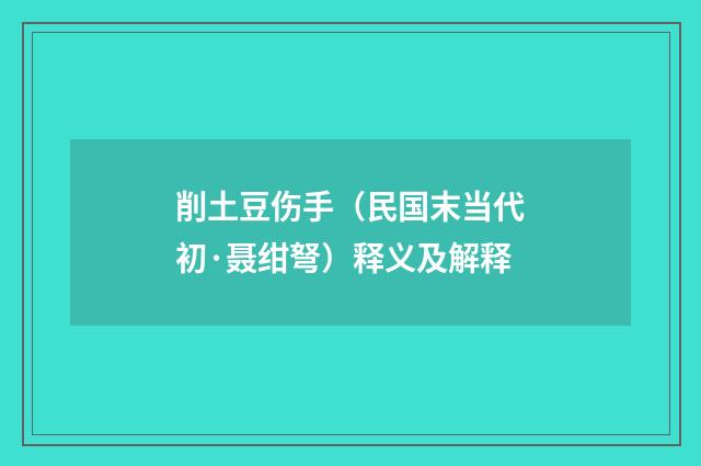 削土豆伤手（民国末当代初·聂绀弩）释义及解释