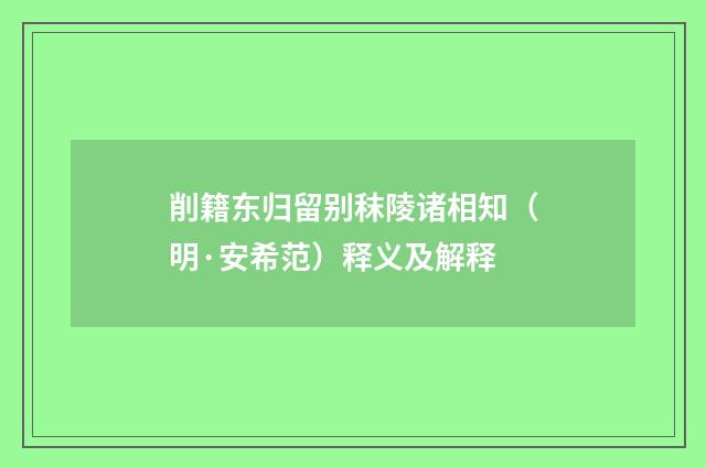 削籍东归留别秣陵诸相知（明·安希范）释义及解释