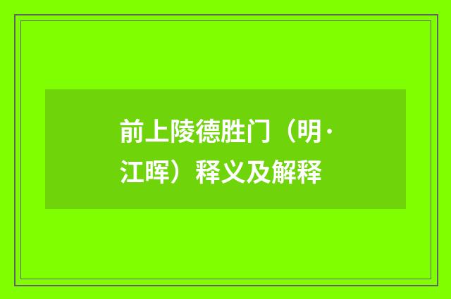 前上陵德胜门（明·江晖）释义及解释