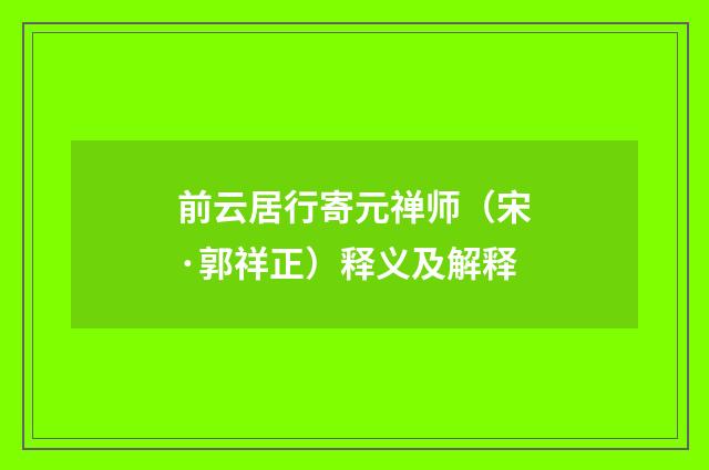 前云居行寄元禅师（宋·郭祥正）释义及解释