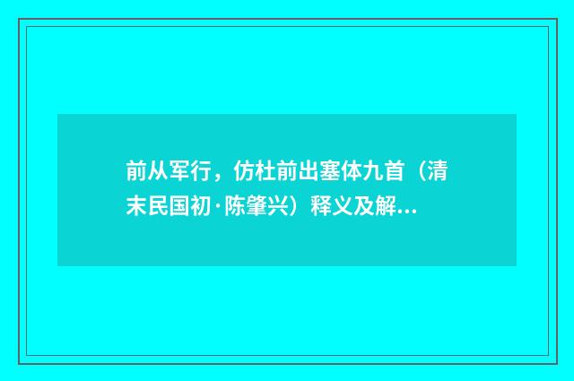 前从军行，仿杜前出塞体九首（清末民国初·陈肇兴）释义及解释