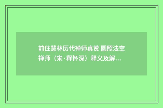 前住慧林历代禅师真赞 圆照法空禅师（宋·释怀深）释义及解释