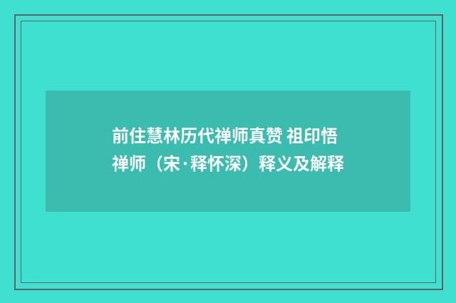 前住慧林历代禅师真赞 祖印悟禅师（宋·释怀深）释义及解释