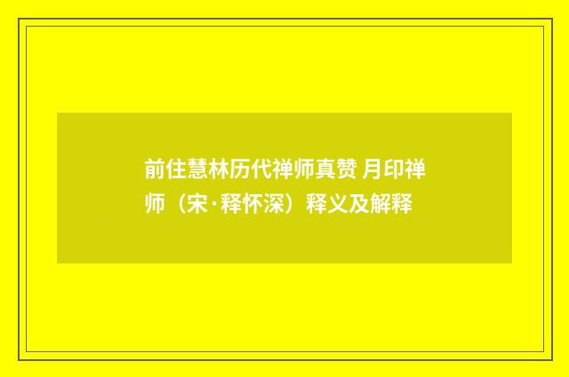 前住慧林历代禅师真赞 月印禅师（宋·释怀深）释义及解释