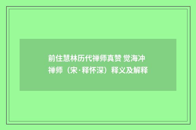 前住慧林历代禅师真赞 觉海冲禅师（宋·释怀深）释义及解释