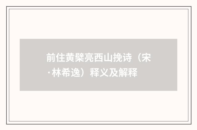 前住黄檗亮西山挽诗（宋·林希逸）释义及解释