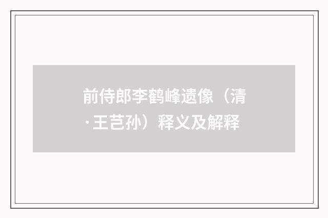 前侍郎李鹤峰遗像（清·王芑孙）释义及解释