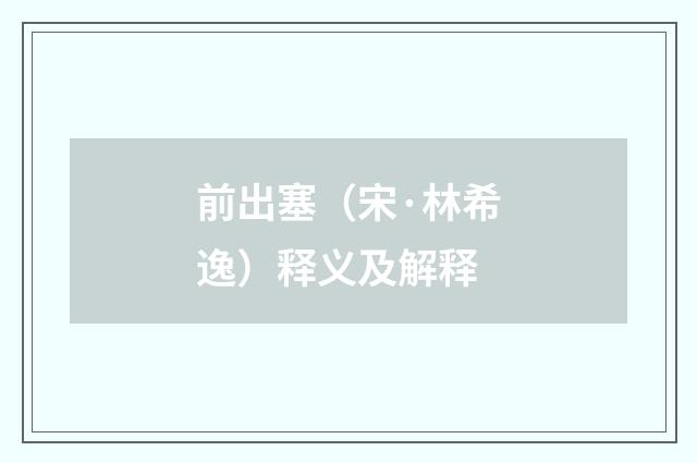 前出塞（宋·林希逸）释义及解释