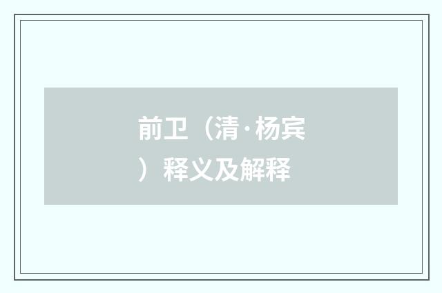 前卫（清·杨宾）释义及解释