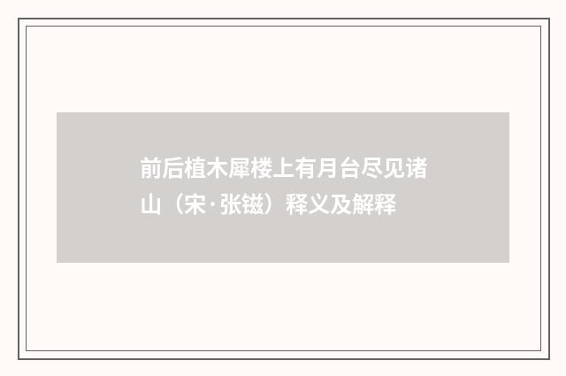 前后植木犀楼上有月台尽见诸山（宋·张镃）释义及解释