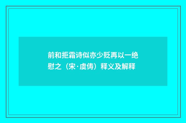 前和拒霜诗似亦少贬再以一绝慰之（宋·虞俦）释义及解释