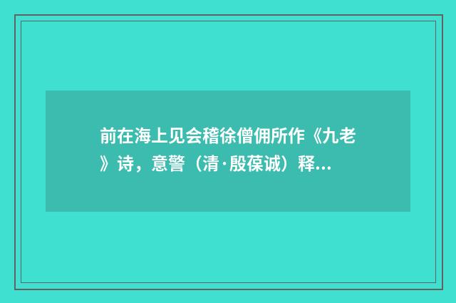 前在海上见会稽徐僧佣所作《九老》诗，意警（清·殷葆诚）释义及解释