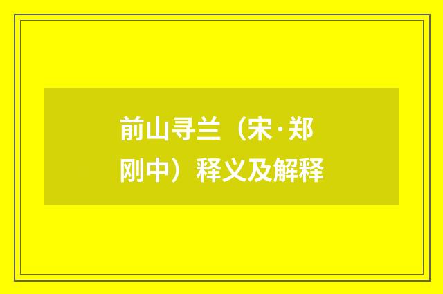 前山寻兰（宋·郑刚中）释义及解释