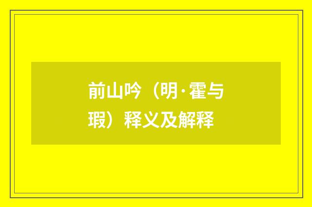 前山吟（明·霍与瑕）释义及解释