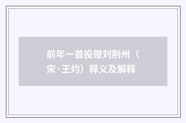 前年一首投赠刘荆州（宋·王灼）释义及解释
