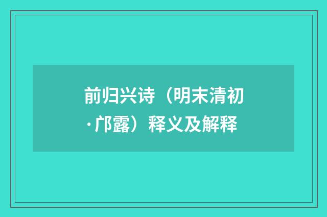 前归兴诗（明末清初·邝露）释义及解释