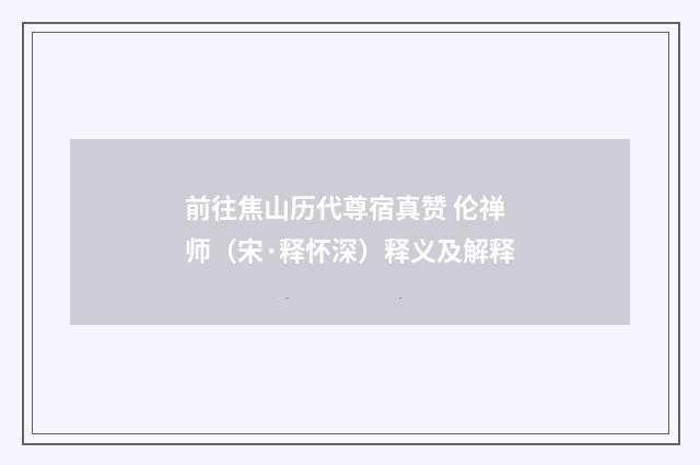 前往焦山历代尊宿真赞 伦禅师（宋·释怀深）释义及解释