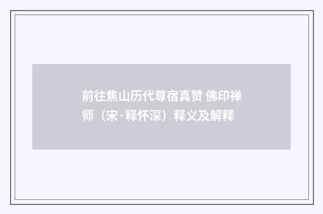前往焦山历代尊宿真赞 佛印禅师（宋·释怀深）释义及解释