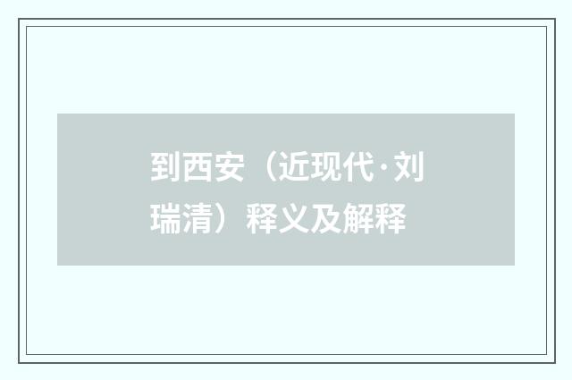 到西安（近现代·刘瑞清）释义及解释