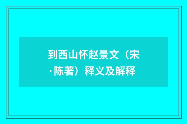 到西山怀赵景文（宋·陈著）释义及解释