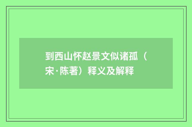 到西山怀赵景文似诸孤（宋·陈著）释义及解释