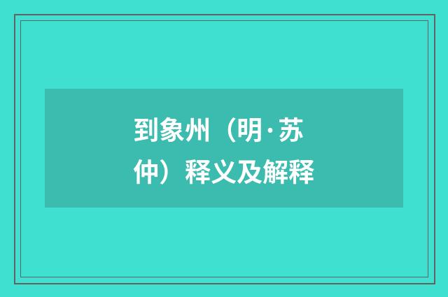 到象州（明·苏仲）释义及解释
