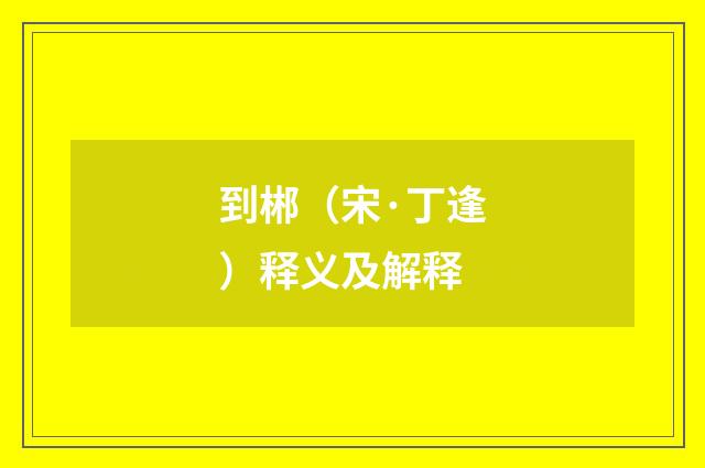 到郴（宋·丁逢）释义及解释