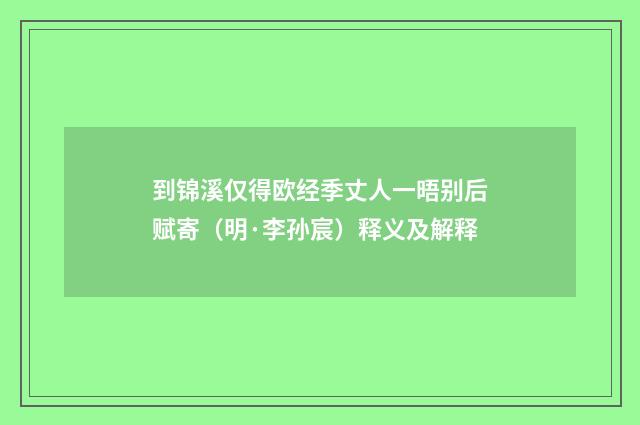 到锦溪仅得欧经季丈人一晤别后赋寄（明·李孙宸）释义及解释