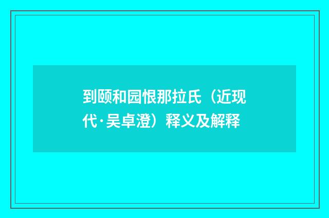 到颐和园恨那拉氏（近现代·吴卓澄）释义及解释