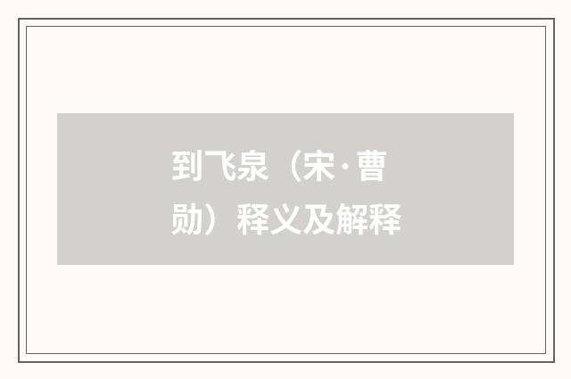 到飞泉（宋·曹勋）释义及解释