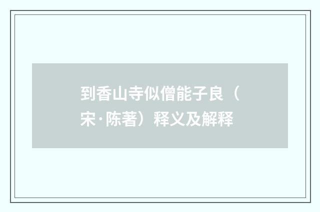 到香山寺似僧能子良（宋·陈著）释义及解释