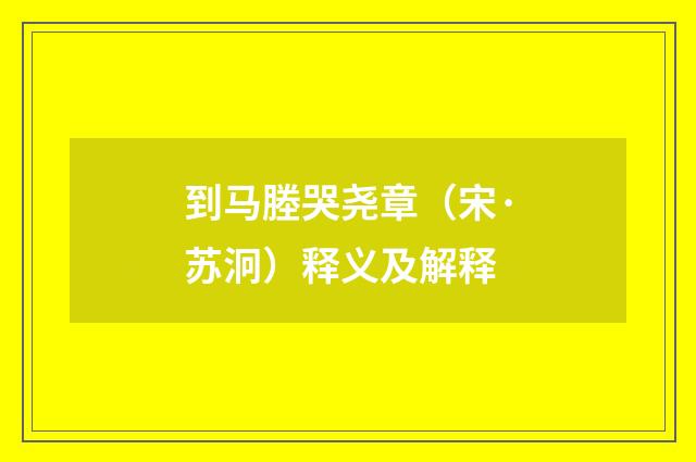 到马塍哭尧章（宋·苏泂）释义及解释