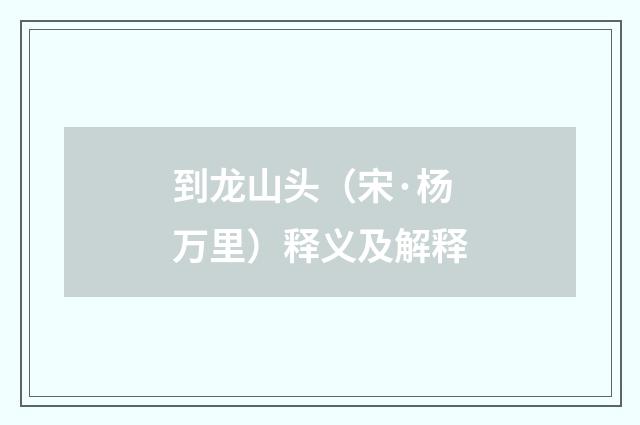 到龙山头（宋·杨万里）释义及解释