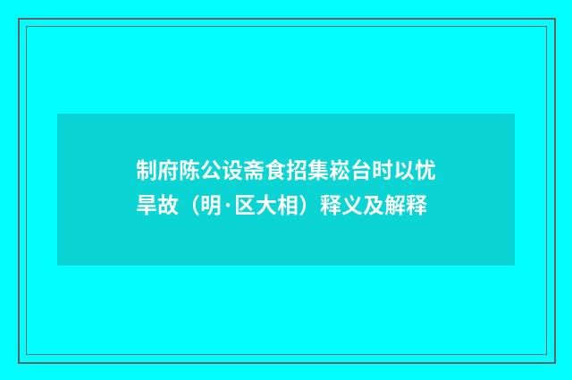 制府陈公设斋食招集崧台时以忧旱故（明·区大相）释义及解释